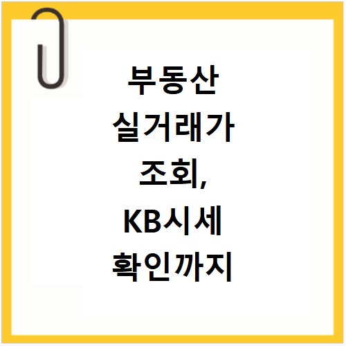 부동산 실거래가 조회, KB시세 확인까지 한 번에 끝내는 법