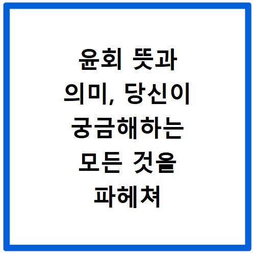 윤회 뜻과 의미, 당신이 궁금해하는 모든 것을 파헤쳐 드립니다