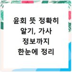 윤회 뜻 정확히 알기, 가사 정보까지 한눈에 정리