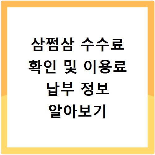 삼쩜삼 수수료 확인 및 이용료 납부 정보 알아보기