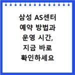 삼성 AS센터 예약 방법과 운영 시간, 지금 바로 확인하세요