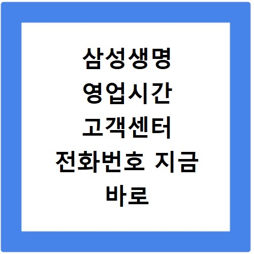 삼성생명 영업시간 고객센터 전화번호 지금 바로 확인하세요