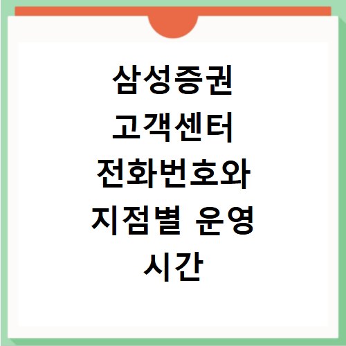 삼성증권 고객센터 전화번호와 지점별 운영 시간 지금 바로 확인하세요