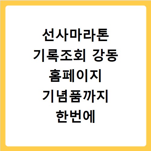 선사마라톤 기록조회 강동 홈페이지 기념품까지 한번에 확인하는 법
