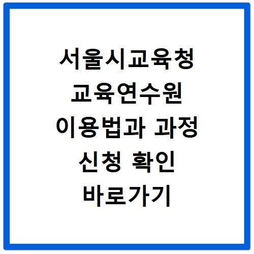 서울시교육청 교육연수원 이용법과 과정 신청 확인 바로가기