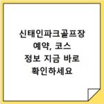 신태인파크골프장 예약, 코스 정보 지금 바로 확인하세요