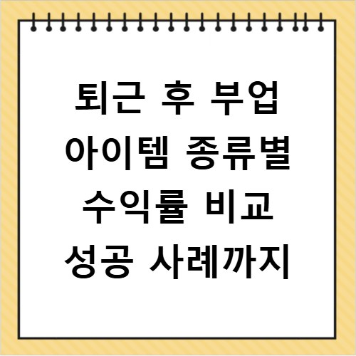 퇴근 후 부업 아이템 종류별 수익률 비교 성공 사례까지