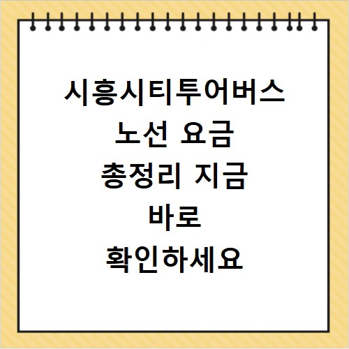 시흥시티투어버스 노선 요금 총정리 지금 바로 확인하세요