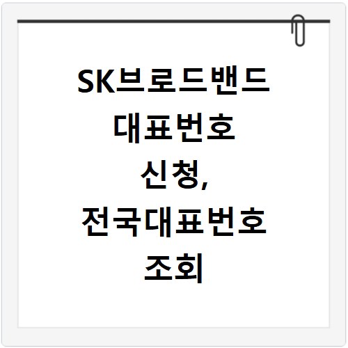 SK브로드밴드 대표번호 신청, 전국대표번호 조회 쉬운 방법