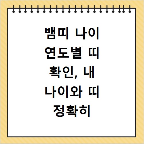 뱀띠 나이 연도별 띠 확인, 내 나이와 띠 정확히 알아보는 법