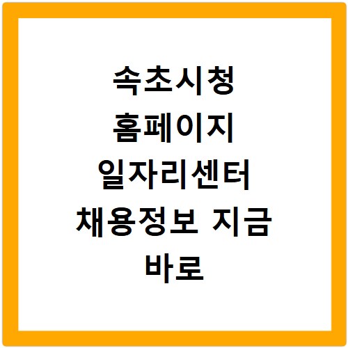 속초시청 홈페이지 일자리센터 채용정보 지금 바로 확인하세요