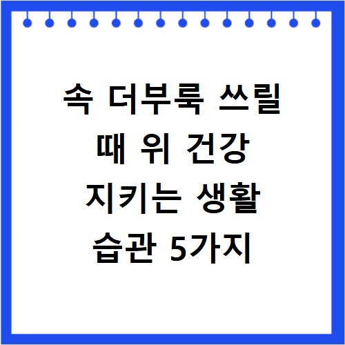 속 더부룩 쓰릴 때 위 건강 지키는 생활 습관 5가지