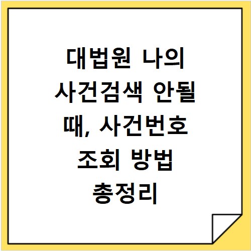 대법원 나의 사건검색 안될 때, 사건번호 조회 방법 총정리