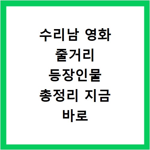 수리남 영화 줄거리 등장인물 총정리 지금 바로 확인하세요
