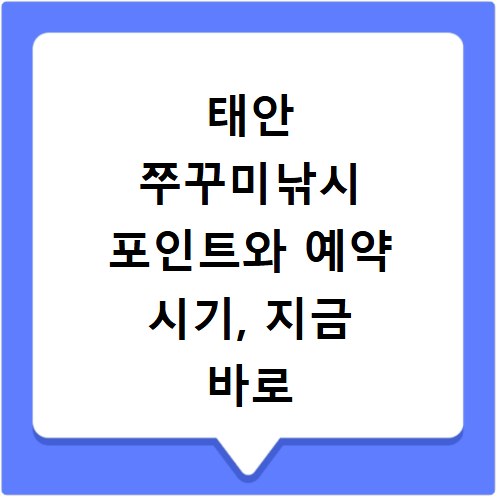 태안 쭈꾸미낚시 포인트와 예약 시기, 지금 바로 확인하세요