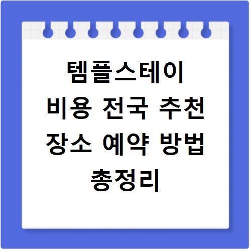 템플스테이 비용 전국 추천 장소 예약 방법 총정리