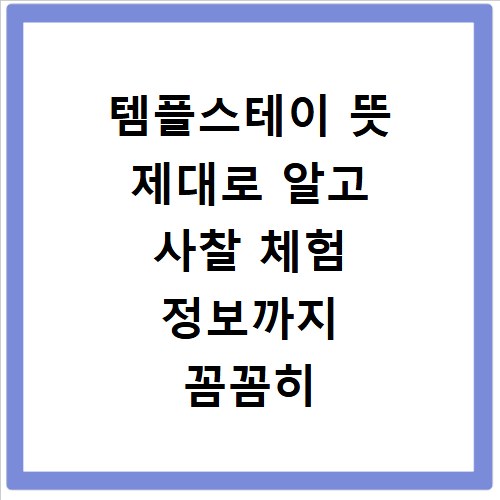 템플스테이 뜻 제대로 알고 사찰 체험 정보까지 꼼꼼히 확인하세요