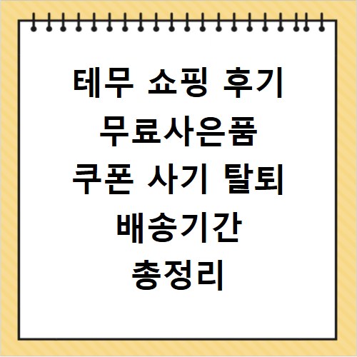 테무 쇼핑 후기 무료사은품 쿠폰 사기 탈퇴 배송기간 총정리