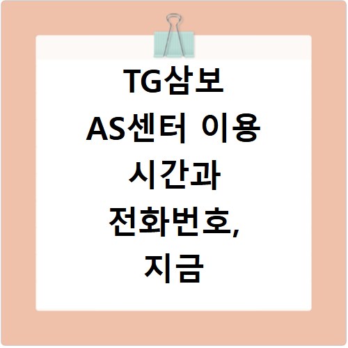 TG삼보 AS센터 이용 시간과 전화번호, 지금 바로 확인하세요