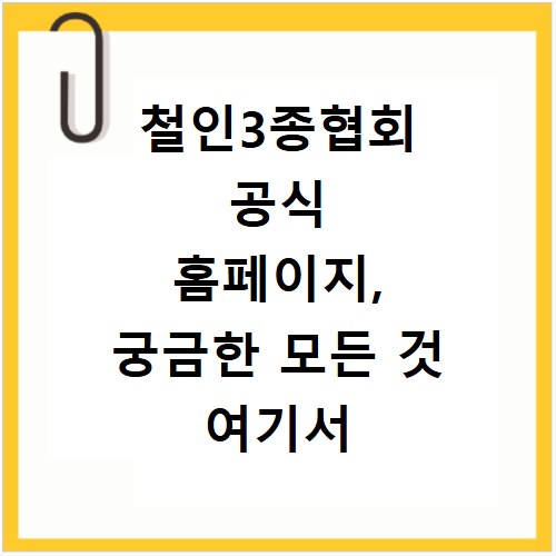 철인3종협회 공식 홈페이지, 궁금한 모든 것 여기서 확인하세요