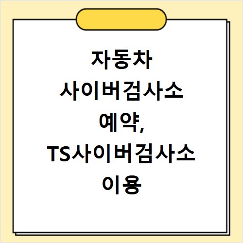 자동차 사이버검사소 예약, TS사이버검사소 이용 방법 총정리