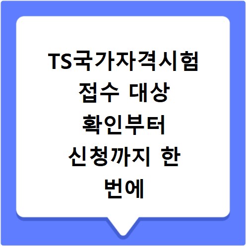 TS국가자격시험 접수 대상 확인부터 신청까지 한 번에 끝내기
