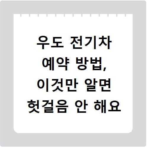 우도 전기차 예약 방법, 이것만 알면 헛걸음 안 해요