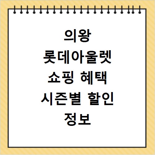 의왕 롯데아울렛 쇼핑 혜택 시즌별 할인 정보 놓치지 마세요