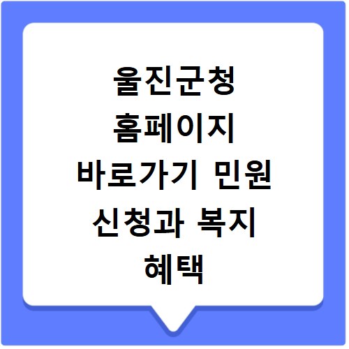 울진군청 홈페이지 바로가기 민원 신청과 복지 혜택 확인 방법