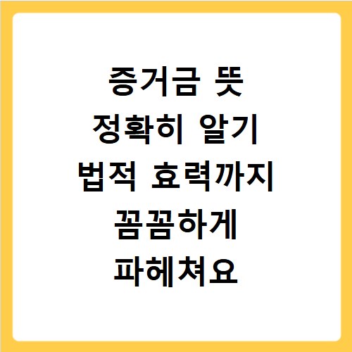 증거금 뜻 정확히 알기 법적 효력까지 꼼꼼하게 파헤쳐요