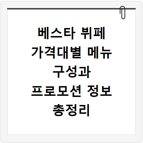 베스타 뷔페 가격대별 메뉴 구성과 프로모션 정보 총정리