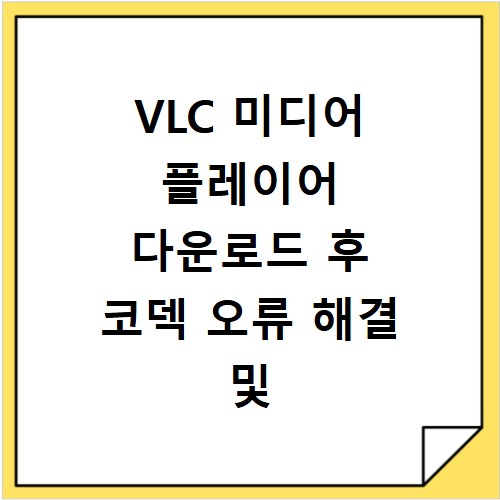 VLC 미디어 플레이어 다운로드 후 코덱 오류 해결 및 재생 문제점 알아보기