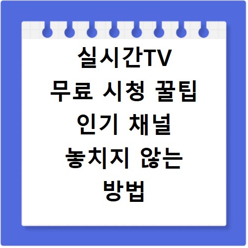 실시간TV 무료 시청 꿀팁 인기 채널 놓치지 않는 방법