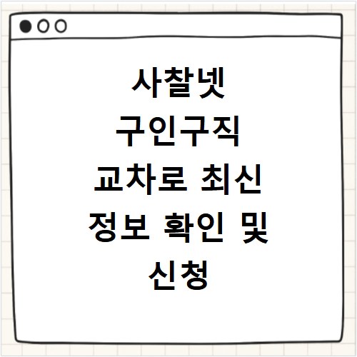 사찰넷 구인구직 교차로 최신 정보 확인 및 신청 방법 알아보기