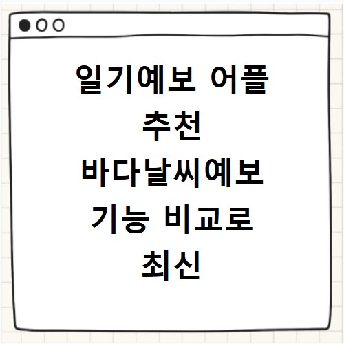 일기예보 어플 추천 바다날씨예보 기능 비교로 최신 정보 확인