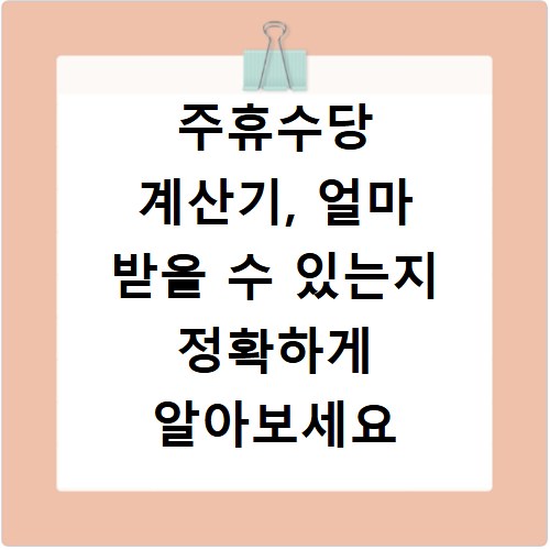 주휴수당 계산기, 얼마 받을 수 있는지 정확하게 알아보세요