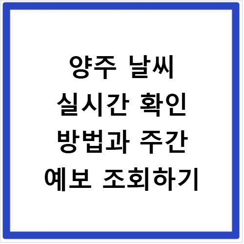 양주 날씨 실시간 확인 방법과 주간 예보 조회하기