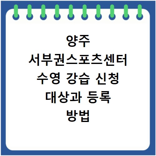 양주 서부권스포츠센터 수영 강습 신청 대상과 등록 방법 총정리