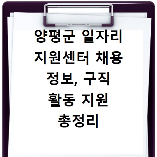 양평군 일자리 지원센터 채용 정보, 구직 활동 지원 총정리