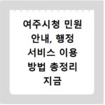 여주시청 민원 안내, 행정 서비스 이용 방법 총정리 지금 확인하세요