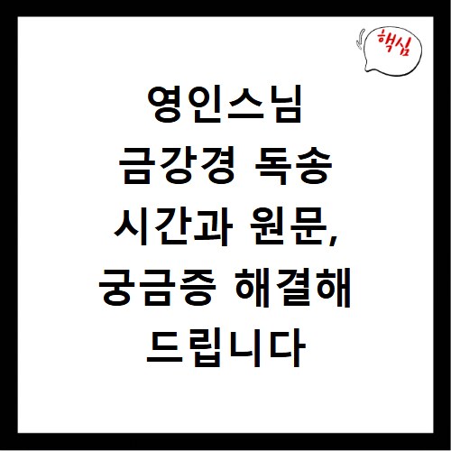 영인스님 금강경 독송 시간과 원문, 궁금증 해결해 드립니다