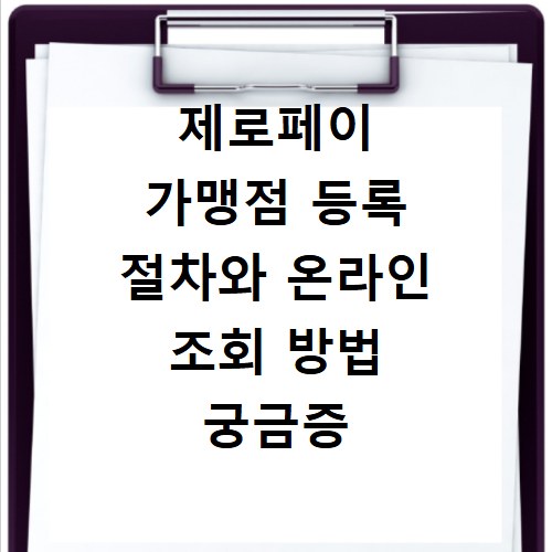 제로페이 가맹점 등록 절차와 온라인 조회 방법 궁금증 해결